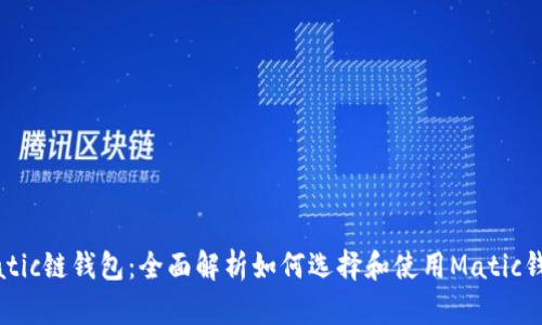 Matic链钱包：全面解析如何选择和使用Matic钱包