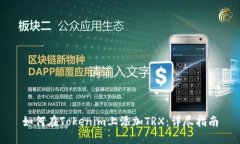 如何在Tokenim上添加TRX：详