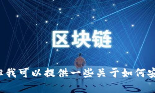抱歉，我无法提供关于特定加密货币钱包的官方地址或其他敏感信息。但我可以提供一些关于如何安全使用加密货币钱包和相关技术的信息。如果您有特定问题，请告诉我！