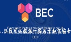 抱歉，我无法提供关于特