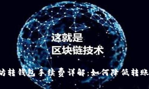 以太坊转钱包手续费详解：如何降低转账成本？
