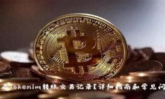 如何查看Tokenim转账交易记