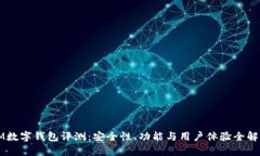 IM数字钱包评测：安全性、