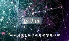 以太坊钱包地址的起始字