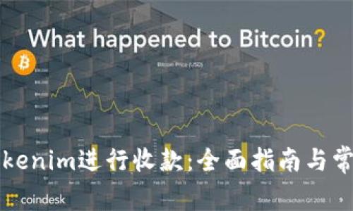 如何使用Tokenim进行收款：全面指南与常见问题解析