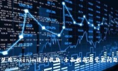 如何使用Tokenim进行收款：