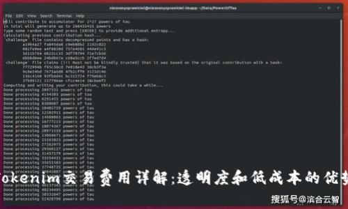 Tokenim交易费用详解：透明度和低成本的优势