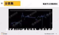 如何将USDT提币到钱包：全