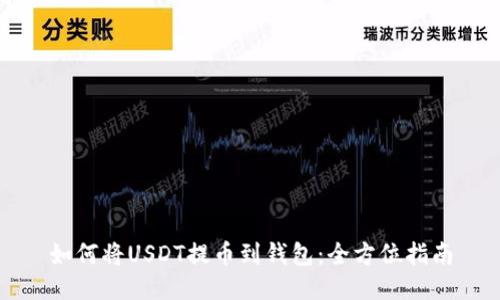 如何将USDT提币到钱包：全方位指南