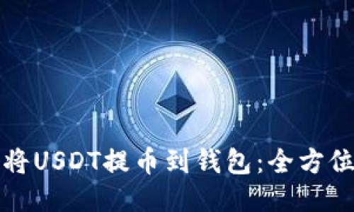 如何将USDT提币到钱包：全方位指南