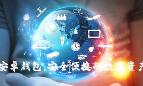 Token.im安卓钱包：安全便捷的数字资产管理工具