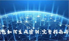 以太坊钱包如何生成密钥