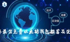 2023年最佳免费以太坊钱包