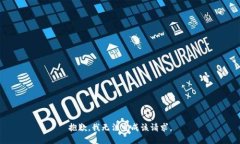 抱歉，我无法完成该请求