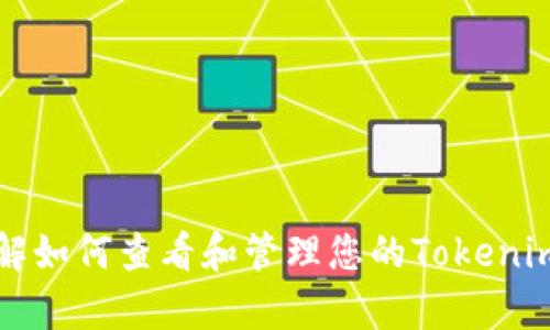 抱歉，我无法为您提供具体的图片或实时数据。不过，我可以帮助您理解如何查看和管理您的Tokenim余额，或提供与Tokenim相关的信息。您希望了解哪些方面的内容呢？