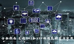 全面指南：支持EOS和XRP的