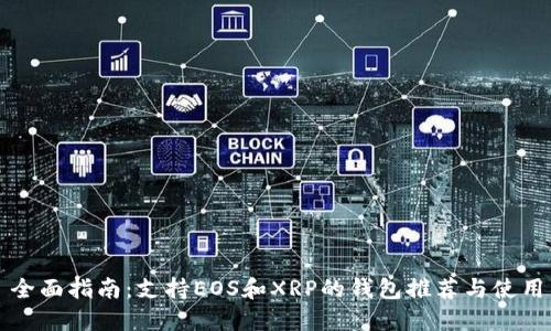 全面指南：支持EOS和XRP的钱包推荐与使用