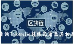 如何查询Tokenim转账记录及