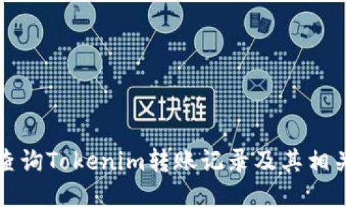 如何查询Tokenim转账记录及其相关信息