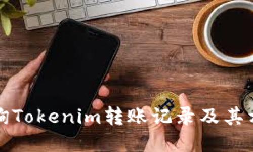 如何查询Tokenim转账记录及其相关信息