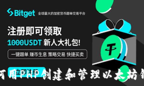  
如何用PHP创建和管理以太坊钱包