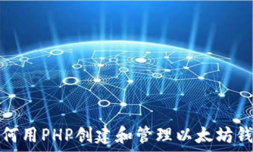   
如何用PHP创建和管理以太坊钱包