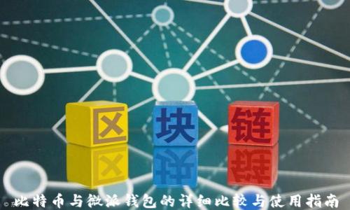 
比特币与微派钱包的详细比较与使用指南