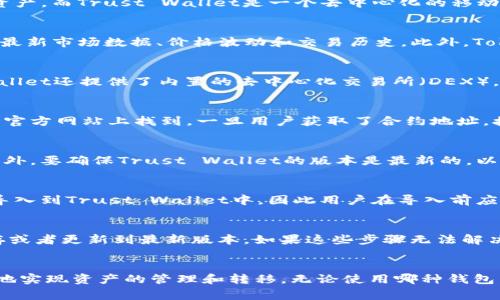 在讨论Tokenim是否可以导入到Trust Wallet之前，我们需要首先了解这两个平台的功能和特性。Tokenim是一款加密货币管理工具，旨在帮助用户管理他们的数字资产。而Trust Wallet是一个去中心化的移动钱包，广泛用于存储和管理各种加密货币和代币。许多用户可能会希望在Trust Wallet中导入Tokenim中的特定代币，这通常涉及资产的安全性和易用性等重要方面。

什么是Tokenim？
Tokenim是一款功能强大的加密货币管理工具，它允许用户追踪和管理他们的数字资产，包括比特币、以太坊及其相关的代币。通过Tokenim，用户能够即时获取资产的最新市场数据、价格波动和交易历史。此外，Tokenim还提供了一些附加功能，如资产的多重签名支持、实时市场变化提示等，使用户能够更好地把握投资机会。

什么是Trust Wallet？
Trust Wallet是一个广受欢迎的去中心化钱包，支持多种主流加密货币和代币。它的用户界面友好，操作简单，允许用户通过手机轻松管理自己的加密资产。Trust Wallet还提供了内置的去中心化交易所（DEX），使用户能够在不同的区块链之间进行资产的交换，而无需中介。在安全性方面，Trust Wallet强调用户的控制权，私钥存储在用户设备上，而不是在中心化服务器上。

如何将Tokenim中的代币导入Trust Wallet？
将Tokenim中的代币导入到Trust Wallet中通常涉及以下几个步骤。首先，用户需要获取其代币的合约地址。合约地址是唯一的标识符，可以在区块链浏览器或代币的官方网站上找到。一旦用户获取了合约地址，接下来的步骤通常包括在Trust Wallet中选择“添加代币”功能，然后输入该合约地址，以便钱包能够识别并添加对应的代币。

导入代币时需要注意哪些安全问题？
在导入代币时，用户必须格外小心，以确保不误导或受到潜在的欺诈。首先，确保从官方渠道获取合约地址。某些恶意项目可能会创建伪装的代币，试图盗取用户资金。另外，要确保Trust Wallet的版本是最新的，以防止安全漏洞可能带来的风险。此外，用户在授权任何操作之前，应仔细审查所有交易详情，确保没有异常。

可以向Trust Wallet中导入哪些类型的代币？
Trust Wallet支持多种类型的代币，包括ERC-20（以太坊链上的代币）、BEP-20（币安智能链上的代币）以及其他区块链的代币。然而，并不是所有的代币都可以直接导入到Trust Wallet中，因此用户在导入前应确认代币的兼容性。查看Trust Wallet的官方文档或支持页面，可以获得更详细的支持列表。

如果导入失败，该如何处理？
如果用户在导入代币时遇到问题，首先要确保合约地址的准确性。错误的合约地址可能导致导入失败。如果合约地址是准确的，用户可以尝试清除Trust Wallet的缓存或者更新到最新版本。如果这些步骤无法解决问题，用户应联系Trust Wallet的客服支持寻求帮助，通常会提供相应的技术支持和解决方案。

总结
将Tokenim中的代币导入到Trust Wallet是一个相对简单的过程，但涉及到的安全性和兼容性问题需要用户认真对待。通过以上步骤和注意事项，用户可以安全有效地实现资产的管理和转移。无论使用哪种钱包，保护好自己的私钥和安全性永远是最重要的。