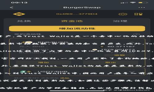 在讨论Tokenim是否可以导入到Trust Wallet之前，我们需要首先了解这两个平台的功能和特性。Tokenim是一款加密货币管理工具，旨在帮助用户管理他们的数字资产。而Trust Wallet是一个去中心化的移动钱包，广泛用于存储和管理各种加密货币和代币。许多用户可能会希望在Trust Wallet中导入Tokenim中的特定代币，这通常涉及资产的安全性和易用性等重要方面。

什么是Tokenim？
Tokenim是一款功能强大的加密货币管理工具，它允许用户追踪和管理他们的数字资产，包括比特币、以太坊及其相关的代币。通过Tokenim，用户能够即时获取资产的最新市场数据、价格波动和交易历史。此外，Tokenim还提供了一些附加功能，如资产的多重签名支持、实时市场变化提示等，使用户能够更好地把握投资机会。

什么是Trust Wallet？
Trust Wallet是一个广受欢迎的去中心化钱包，支持多种主流加密货币和代币。它的用户界面友好，操作简单，允许用户通过手机轻松管理自己的加密资产。Trust Wallet还提供了内置的去中心化交易所（DEX），使用户能够在不同的区块链之间进行资产的交换，而无需中介。在安全性方面，Trust Wallet强调用户的控制权，私钥存储在用户设备上，而不是在中心化服务器上。

如何将Tokenim中的代币导入Trust Wallet？
将Tokenim中的代币导入到Trust Wallet中通常涉及以下几个步骤。首先，用户需要获取其代币的合约地址。合约地址是唯一的标识符，可以在区块链浏览器或代币的官方网站上找到。一旦用户获取了合约地址，接下来的步骤通常包括在Trust Wallet中选择“添加代币”功能，然后输入该合约地址，以便钱包能够识别并添加对应的代币。

导入代币时需要注意哪些安全问题？
在导入代币时，用户必须格外小心，以确保不误导或受到潜在的欺诈。首先，确保从官方渠道获取合约地址。某些恶意项目可能会创建伪装的代币，试图盗取用户资金。另外，要确保Trust Wallet的版本是最新的，以防止安全漏洞可能带来的风险。此外，用户在授权任何操作之前，应仔细审查所有交易详情，确保没有异常。

可以向Trust Wallet中导入哪些类型的代币？
Trust Wallet支持多种类型的代币，包括ERC-20（以太坊链上的代币）、BEP-20（币安智能链上的代币）以及其他区块链的代币。然而，并不是所有的代币都可以直接导入到Trust Wallet中，因此用户在导入前应确认代币的兼容性。查看Trust Wallet的官方文档或支持页面，可以获得更详细的支持列表。

如果导入失败，该如何处理？
如果用户在导入代币时遇到问题，首先要确保合约地址的准确性。错误的合约地址可能导致导入失败。如果合约地址是准确的，用户可以尝试清除Trust Wallet的缓存或者更新到最新版本。如果这些步骤无法解决问题，用户应联系Trust Wallet的客服支持寻求帮助，通常会提供相应的技术支持和解决方案。

总结
将Tokenim中的代币导入到Trust Wallet是一个相对简单的过程，但涉及到的安全性和兼容性问题需要用户认真对待。通过以上步骤和注意事项，用户可以安全有效地实现资产的管理和转移。无论使用哪种钱包，保护好自己的私钥和安全性永远是最重要的。