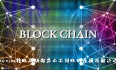 Tokenim转账成功却显示不到