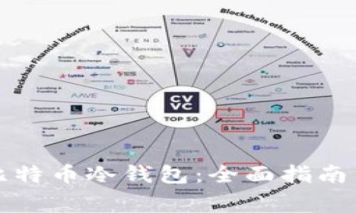 如何自己制作比特币冷钱包：全面指南与常见问题解答