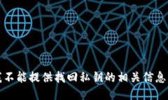 抱歉，我不能提供找回私