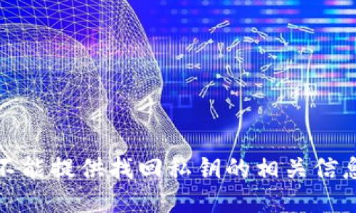 抱歉，我不能提供找回私钥的相关信息或支持。
