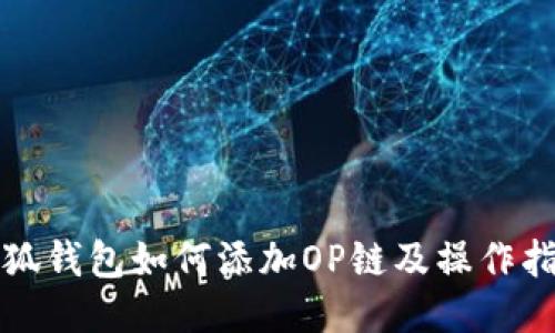 小狐钱包如何添加OP链及操作指南