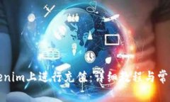 如何在Tokenim上进行充值：