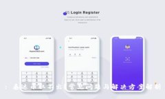 : 泰达币取不出？常见问题