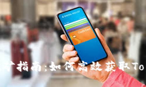 Tokenim挖矿指南：如何高效获取Tokenim奖励
