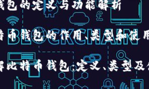 比特币钱包的定义与功能解析

介绍比特币钱包的作用、类型和使用方法

深入了解比特币钱包：定义、类型及使用指南