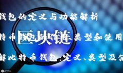 比特币钱包的定义与功能