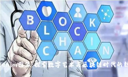 Tokenim图像：探索数字艺术与区块链时代的结合