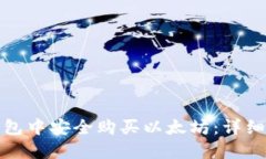 在钱包中安全购买以太坊