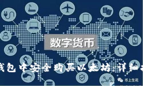 在钱包中安全购买以太坊：详细指南