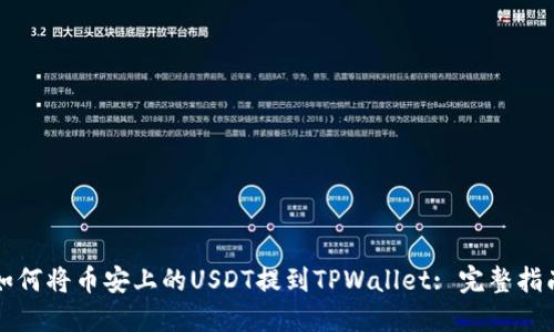 如何将币安上的USDT提到TPWallet: 完整指南