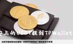 如何将币安上的USDT提到