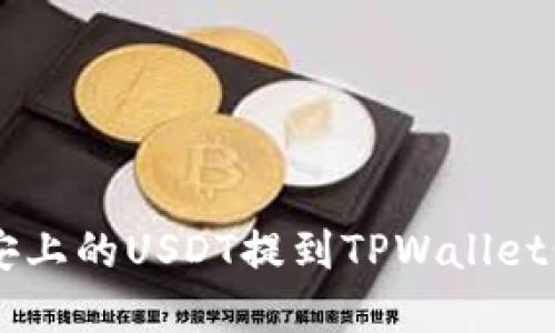 如何将币安上的USDT提到TPWallet: 完整指南