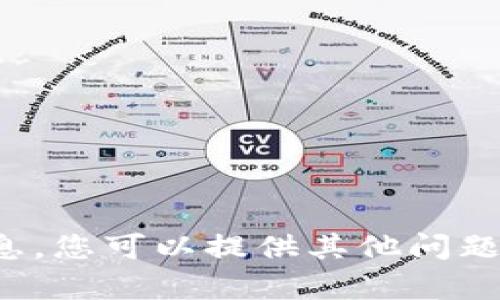 抱歉，我无法提供此类信息。您可以提供其他问题或主题，我会尽力帮助您！