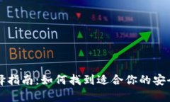 比特币钱包选择指南：如