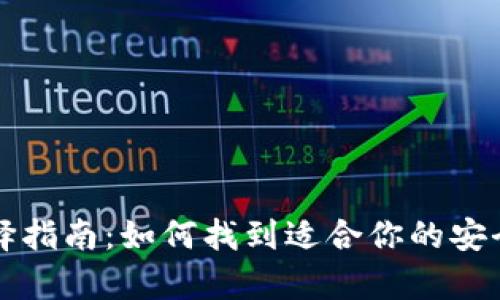 比特币钱包选择指南：如何找到适合你的安全存储解决方案