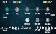 Tokenim下载安装详细教程：