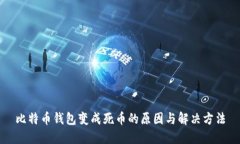 比特币钱包变成死币的原